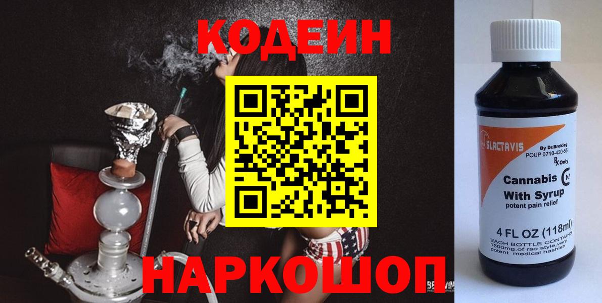 Кодеин Purple Drank  Вход с VPN  Саранск  Кодеин Purple Drank 