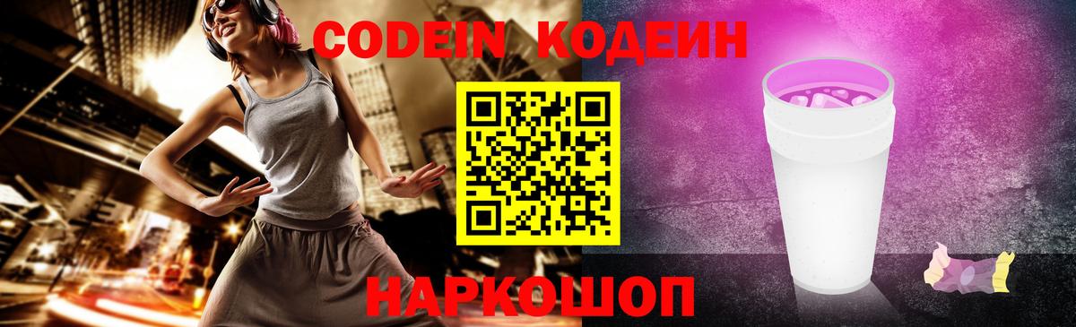 Codein напиток Lean (лин) Саранск